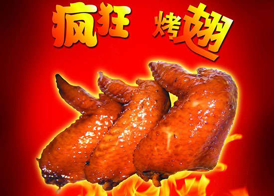 永兴疯狂烤翅